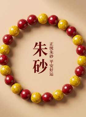 原矿朱砂透光晶体砂五路财神红黄拼色雄黄手串本命年烫金手链