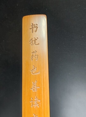 留青竹刻格言书签文玩文房用品