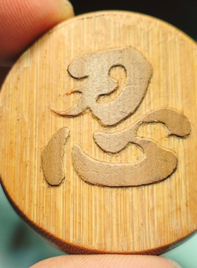 纯手工雕刻留青竹刻竹雕圆牌忍吊牌吊坠挂件车挂挂饰直径3.9厘米