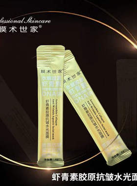 膜术世家虾青素胶原抗皱水光面膜保湿滋润提亮肤色涂抹式次抛面膜