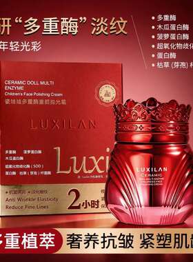露皙兰瓷娃娃多重酶童颜抛光霜保湿滋润提亮紧致抗皱淡化细纹面霜