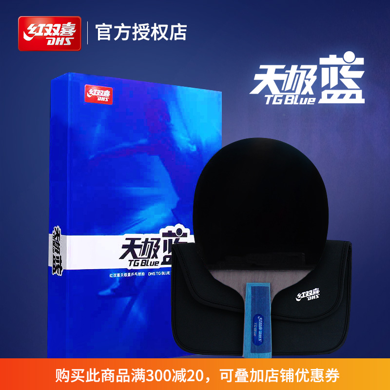 紅雙喜乒乓球拍套裝天極藍海綿反膠兵乓直拍橫拍長短柄ppq成品拍