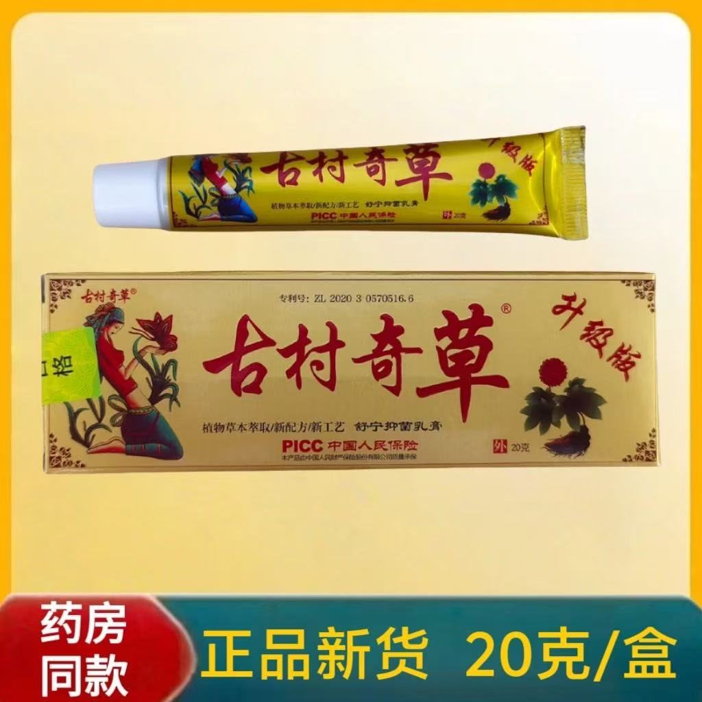古村奇草官方正品抑菌乳膏通络膏升级版疏通膏止痒膏皮肤外用软膏 - 图1