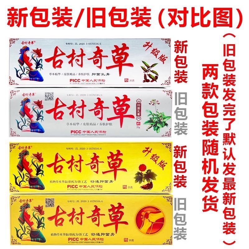 古村奇草官方正品抑菌乳膏通络膏升级版疏通膏止痒膏皮肤外用软膏 - 图3