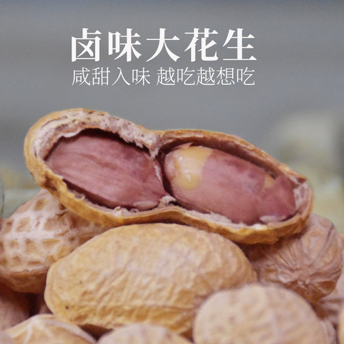 薄皮卤味咸干大花生石头糖果花生炒原味奶香花生干坚果山东小花生 - 图1