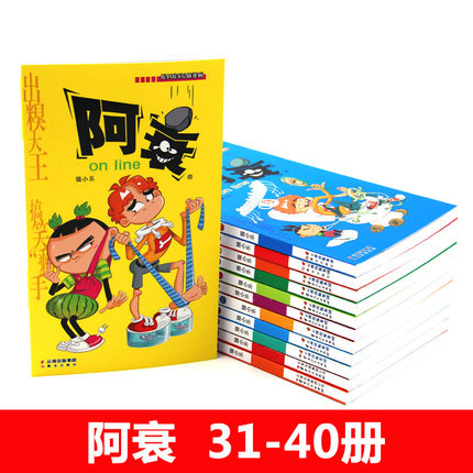 正版阿衰31-40全集漫画全套大本加厚版小学生7-8-9-10-12岁男孩漫画书猫小乐爆笑校园漫画搞笑幽默少儿卡通连环画儿童书籍 - 图0