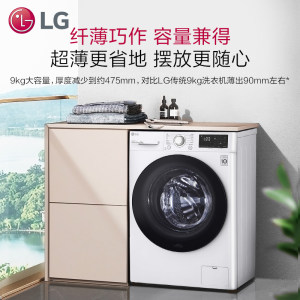 【超薄嵌入】LG 9kg家用高温煮洗直驱变频滚筒全自动洗衣机90N2W