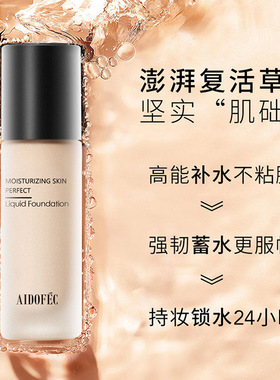 爱得菲水润粉底液遮瑕混油皮干皮