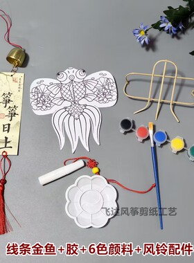 潍坊DIY手绘涂色风筝风铃材料包