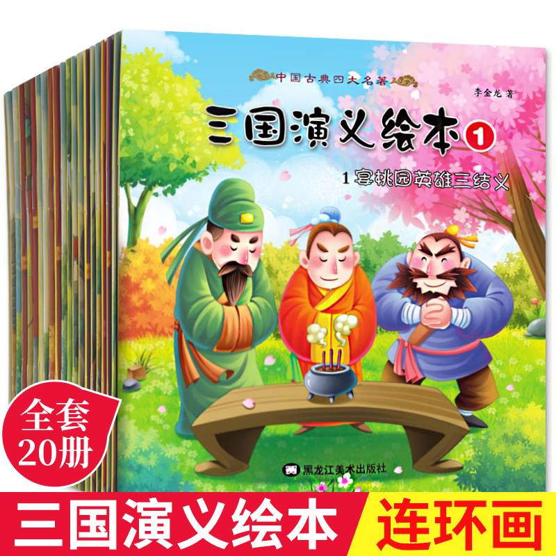 全20册三国演义小学生版连环画儿童版绘本 注音版 一年级必读课外阅读书籍儿童故事书大全幼儿园3一4岁-6岁以上7亲子阅读漫画读物