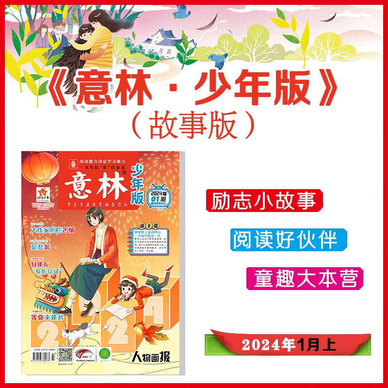 意林少年版杂志年全年订阅期刊杂志JST中小学课外阅读理解青少年文学文摘期刊杂志意林合订本订阅中考高考作文热点考点素材-图0