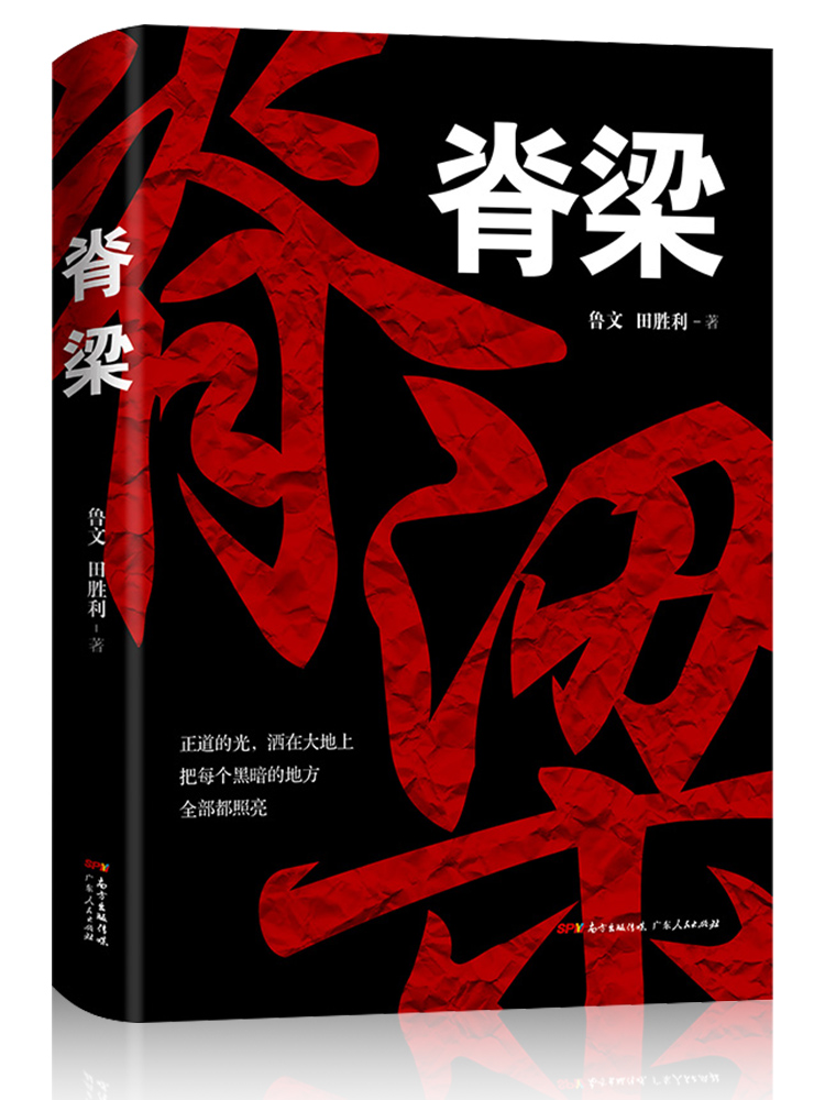 脊梁小说 JST正版现货鲁文田胜利著共和国的国之脊梁正能量反腐悬疑小说畅销书排行榜好看的故事书广东人民出版书籍 小说脊梁鲁文