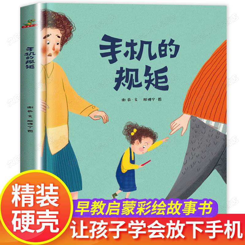 大开本手机的规矩自律精装硬壳绘本JST幼儿园大班中班小班入园入学前图画故事书适合3一6岁幼儿自我管理启蒙认知早教课外阅读书籍 - 图1