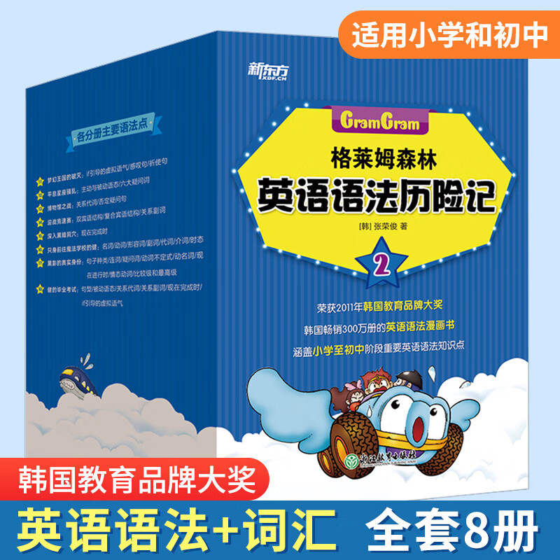 格莱姆森林英语语法历险记1+2 全套18册 小学英语奇幻探险漫画书 涵盖小学至初中阶段重要英语语法知识点小学生语法少儿英语语法书