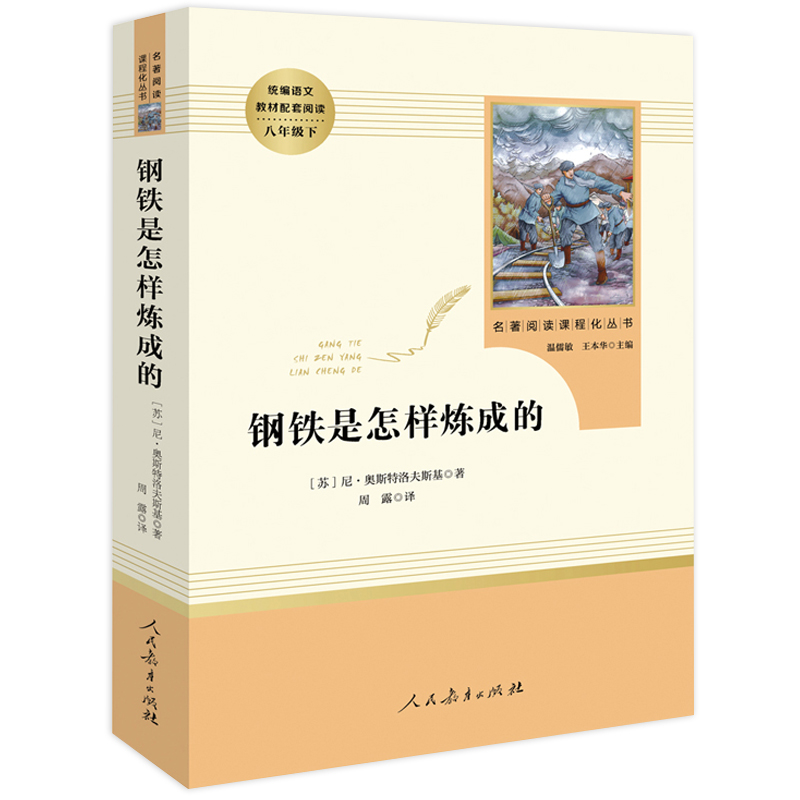 人民教育出版社 给青年的十二封信 名人传 钢铁是怎样炼成的 初中生原著正版全套3册 青少年版小学生五六七八九年级课外书适读图书 - 图2