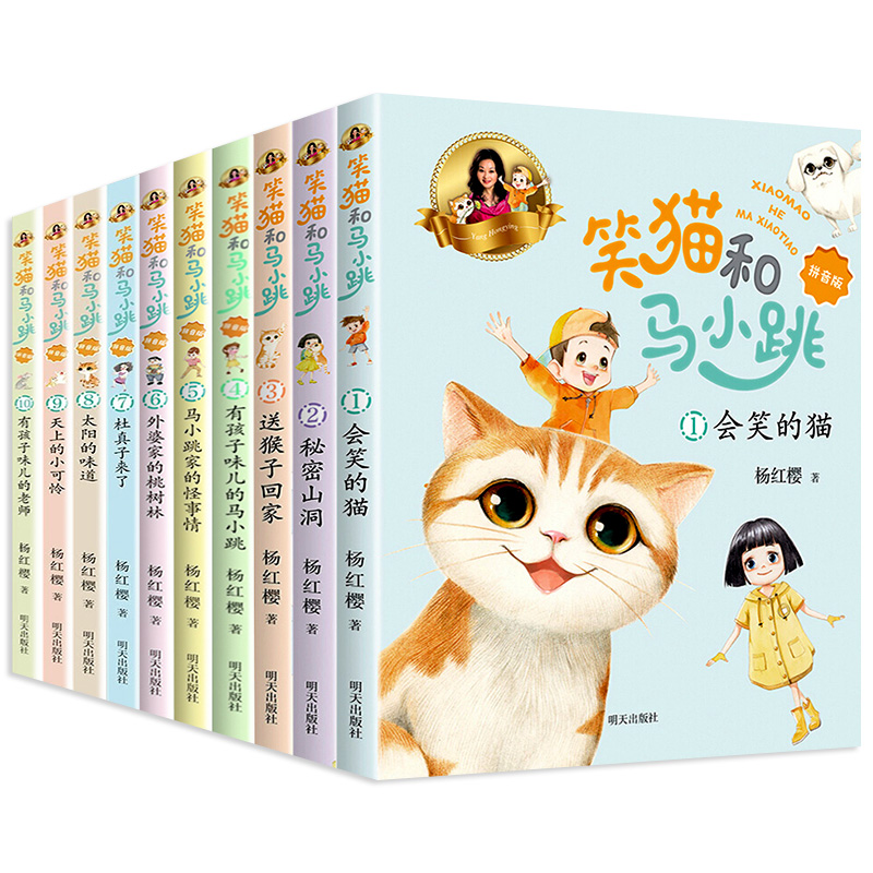 笑猫和马小跳拼音版全10册JST注音版有孩子味的老师会笑的猫送猴子回家杨红樱笑猫日记淘气包马小跳小学生课外阅读书籍6-8岁故事书-图3