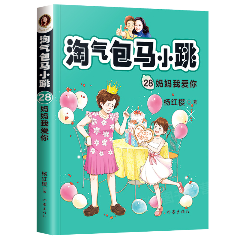 淘气包马小跳第28册新出版单本妈妈我爱你精美插图杨红樱系列书全套文字版三四五六年级小学生适读课外书籍故事书作家出版社-图3