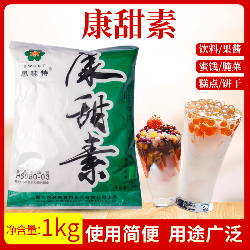 思味特 康甜素 复配甜味剂 60倍 含糖精/不含糖精 1000g 正品包邮 - 图0