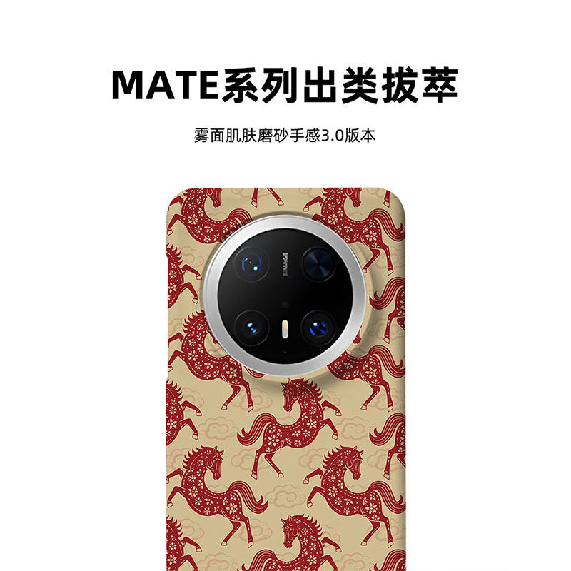 马到成功适用华为MATE80PROMAX磨砂硬壳MATE70PRO+手机壳MATE60半包肤感50保护套40中国风艺术小众新年马年,淘宝优惠券,粉丝福利购,淘宝优惠卷