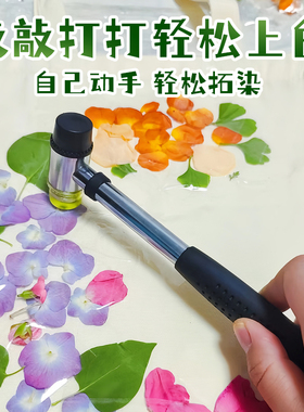 植物拓染diy材料包儿童帆布包方巾扎染鲜花草木敲拓印工具套装