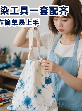 扎染diy材料包幼儿园小学生手工套装儿童扎染发圈帆布包专用颜料