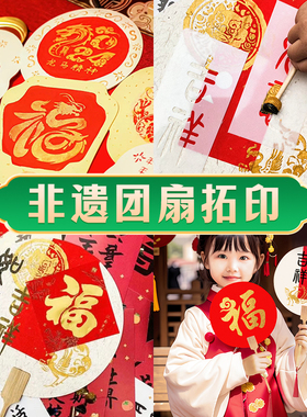 非遗团扇diy材料包新年春节亲子活动社区暖场元宵节手工拓印扇子