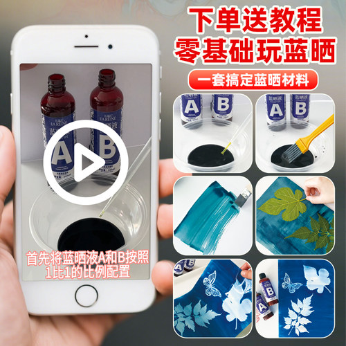 古法光影蓝晒T恤diy材料包蓝晒ab液儿童自然美育植物蓝晒工具套装 - 图2