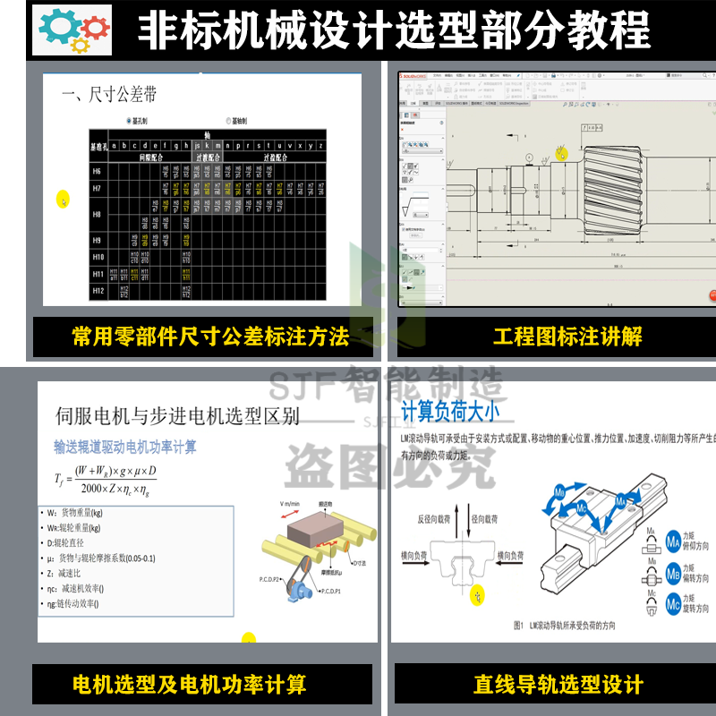 非标自动化机械设计教程视频自学标准件选型案例计算SW课程PLC课 - 图1