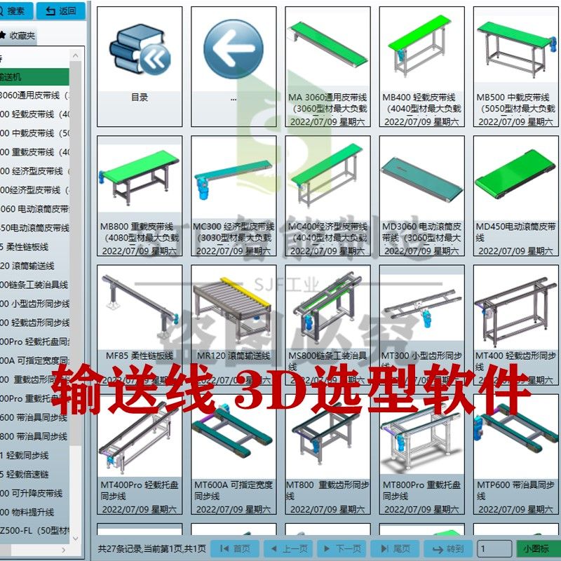 输送线3D选型软件SW插件滚筒线皮带线三维模型输送线图库倍速链图-图0