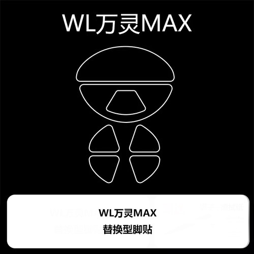 喵呜外设Ultraglide鼠标脚贴WL万灵MAX轻量化镁合金花兽MAX系列 - 图3