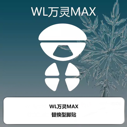 喵呜外设Ultraglide鼠标脚贴WL万灵MAX轻量化镁合金花兽MAX系列 - 图0
