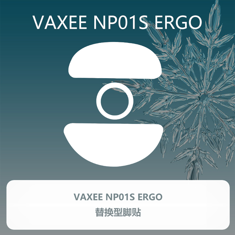 喵呜外设Ultraglide鼠标脚贴VAXEE ERGO NP01S ERGO LG顺滑控制 - 图3