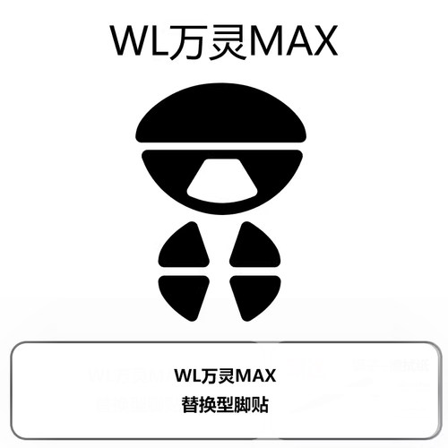 喵呜外设Ultraglide鼠标脚贴WL万灵MAX轻量化镁合金花兽MAX系列 - 图2