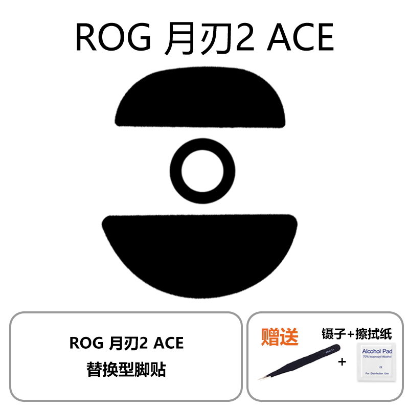 喵呜外设Ultraglide鼠标脚贴适用于ROG月刃2ACE特氟龙月刃2脚贴 - 图2