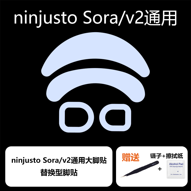 喵呜外设Ultraglide鼠标脚贴ninjusto sora v2 39g顺滑控制sorav2 - 图0