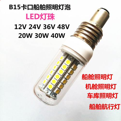 B15卡口LED船舶照明灯12V24V36V48V20W30W40W船舶航行灯船舱照明 - 图0