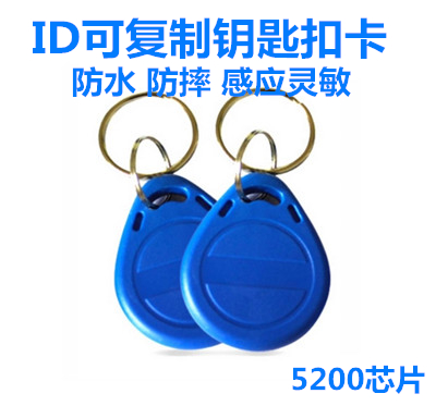 ID可复制卡ID钥匙扣卡可反复擦写小区门禁卡电梯5200扣卡锁匠配卡 - 图1