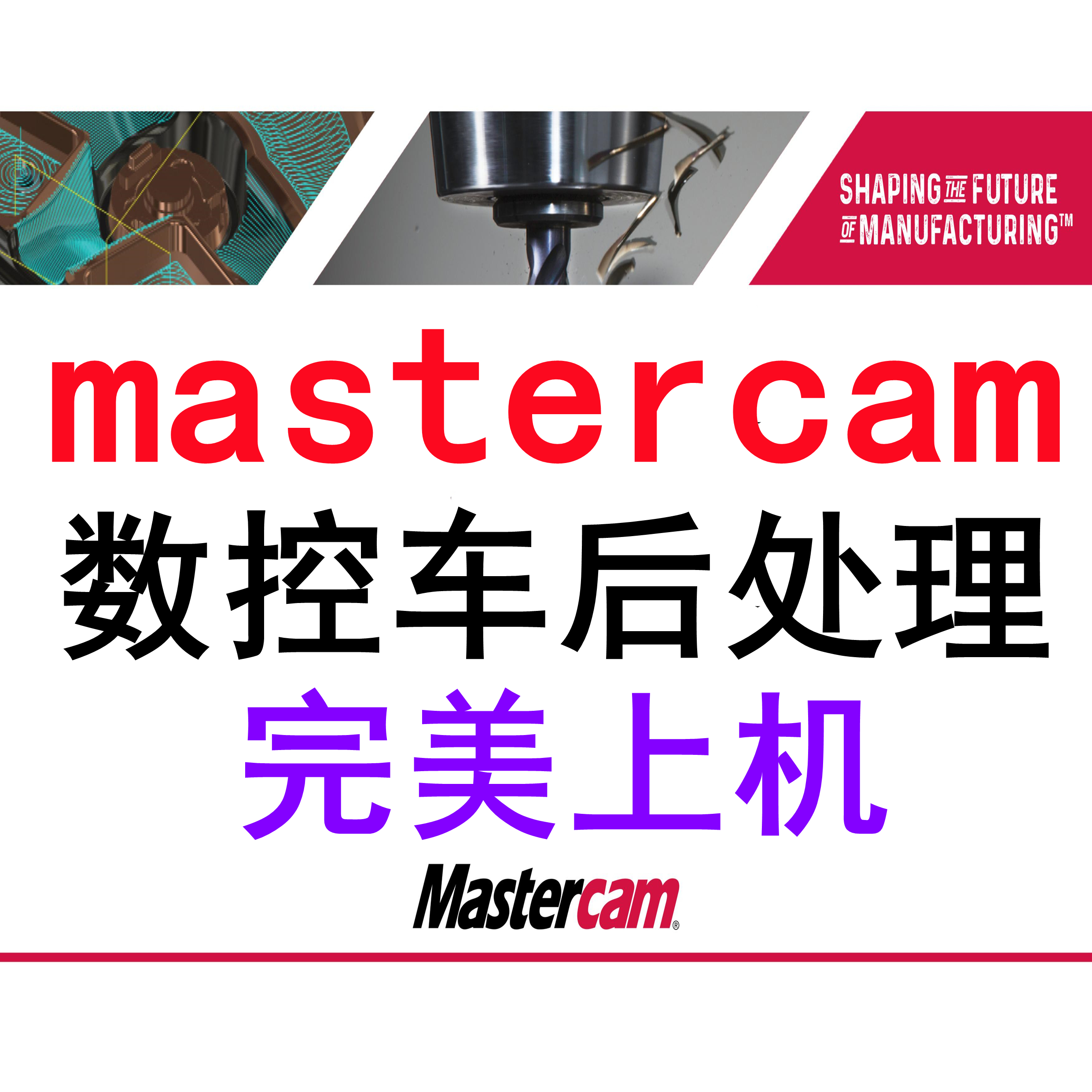 mastercam软件车床后处理20202017发那科广州数控三菱数控车上机 - 图0