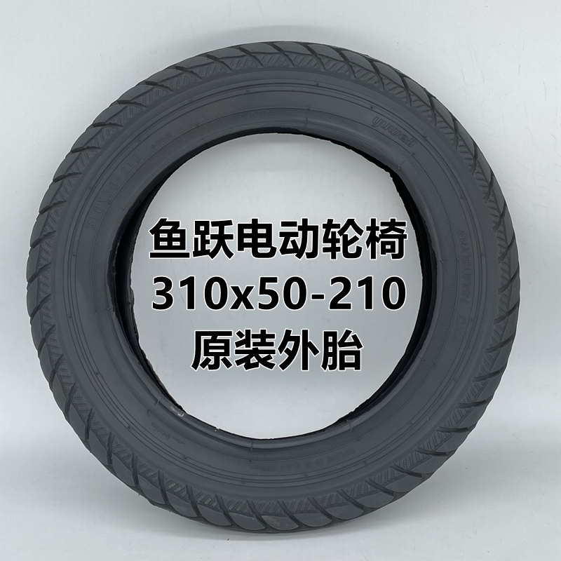 鱼跃电动轮椅D130HL前轮8寸200x45-110内外胎310x50-210实心轮胎-图0