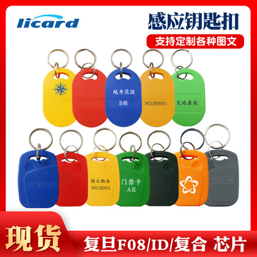 复旦F08卡1号IC钥匙扣IC门禁卡授权IC考勤卡双频双芯片复合射频卡RFID卡M1卡感应卡ID钥匙扣卡小区电梯IC卡 - 图0