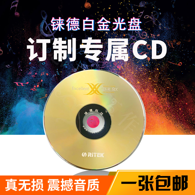 包邮汽车刻录刻碟车载CD定制光碟黑胶无损碟片音乐光盘DJ订制歌曲 - 图0