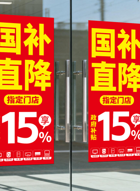 家电国补促销橱窗玻璃门贴