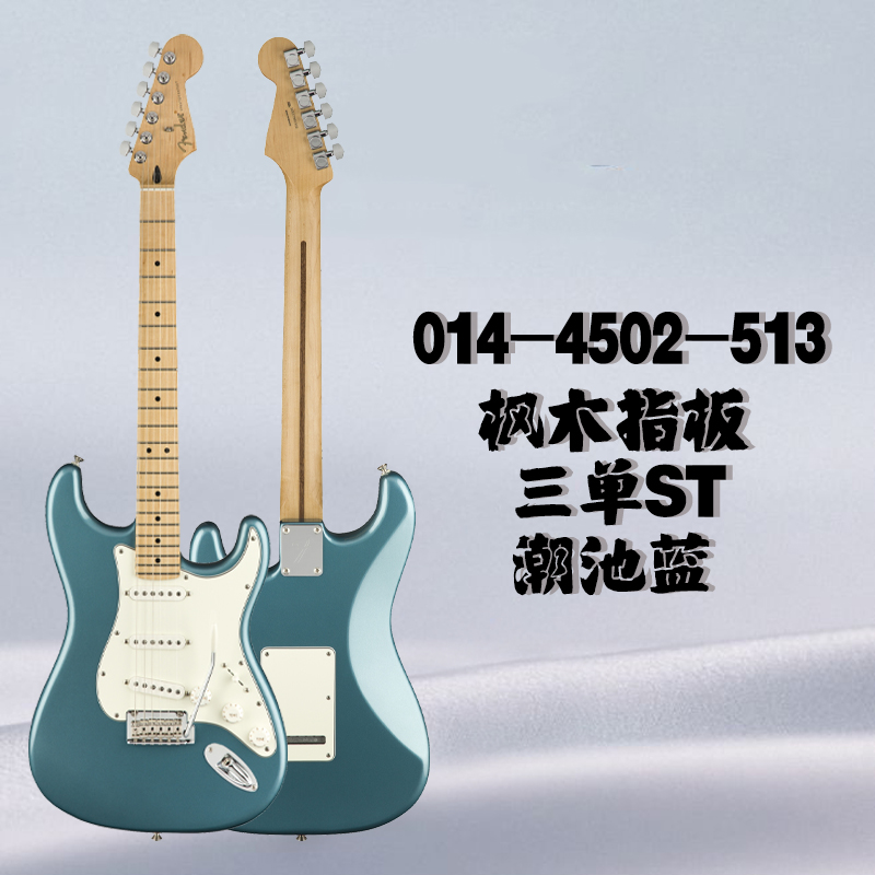 贾掌柜芬达玩家 Fender Player新墨标系列ST/Tele电吉他-图0