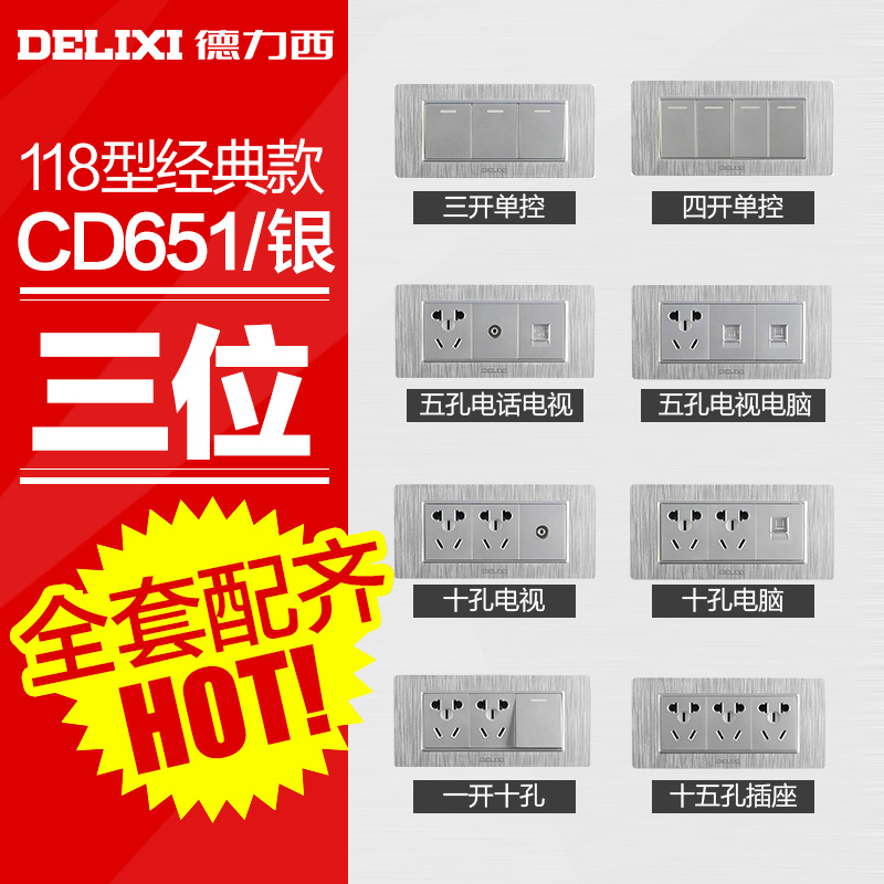 德力西118型開關插座組合面板 601銀色中盒 三開開關插座三位面板