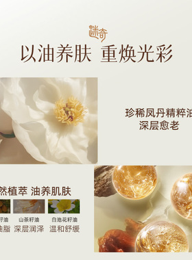 【新品专享】迷奇焕颜凤丹抗皱淡纹精华油 紧致抗皱纹护肤品 5粒