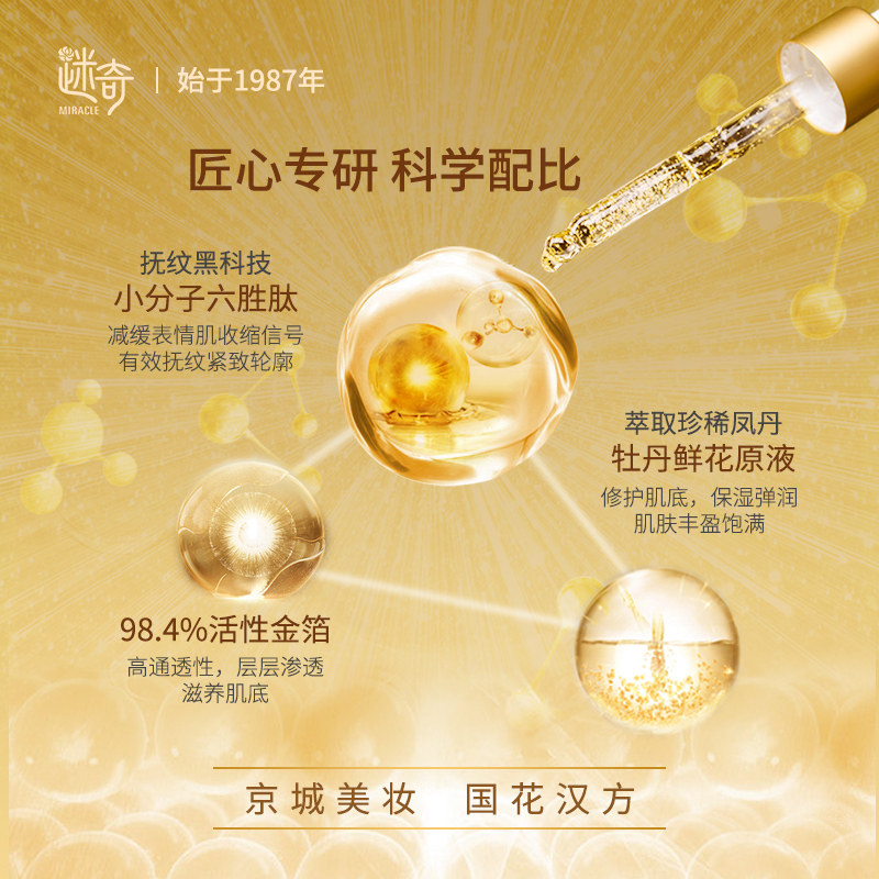 迷奇黄金六胜肽提拉紧致复颜精华液 迷奇液态精华