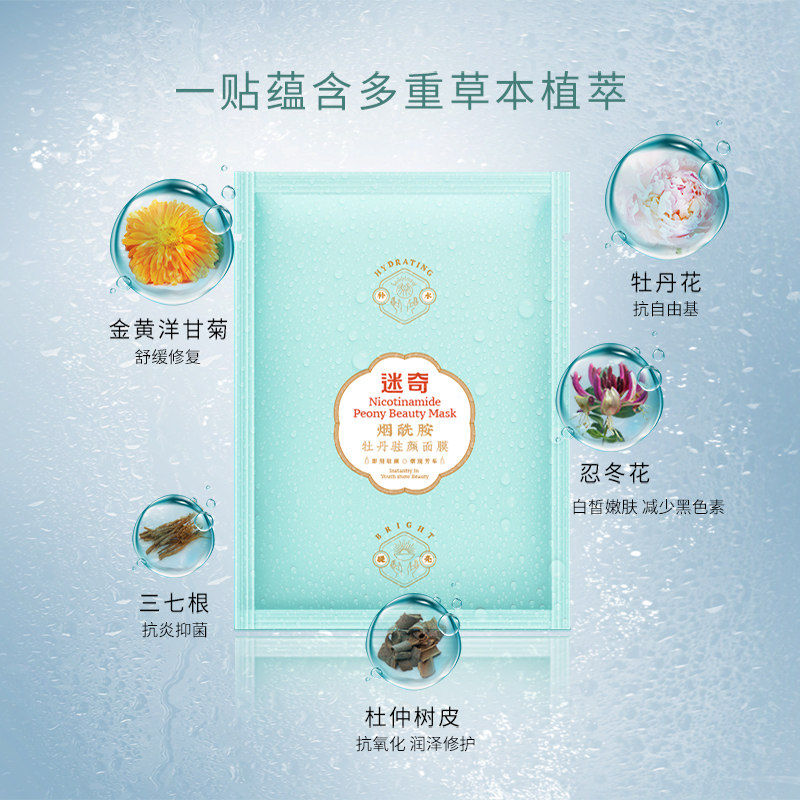 迷奇烟酰胺牡丹驻颜女补水男士面膜 迷奇贴片面膜