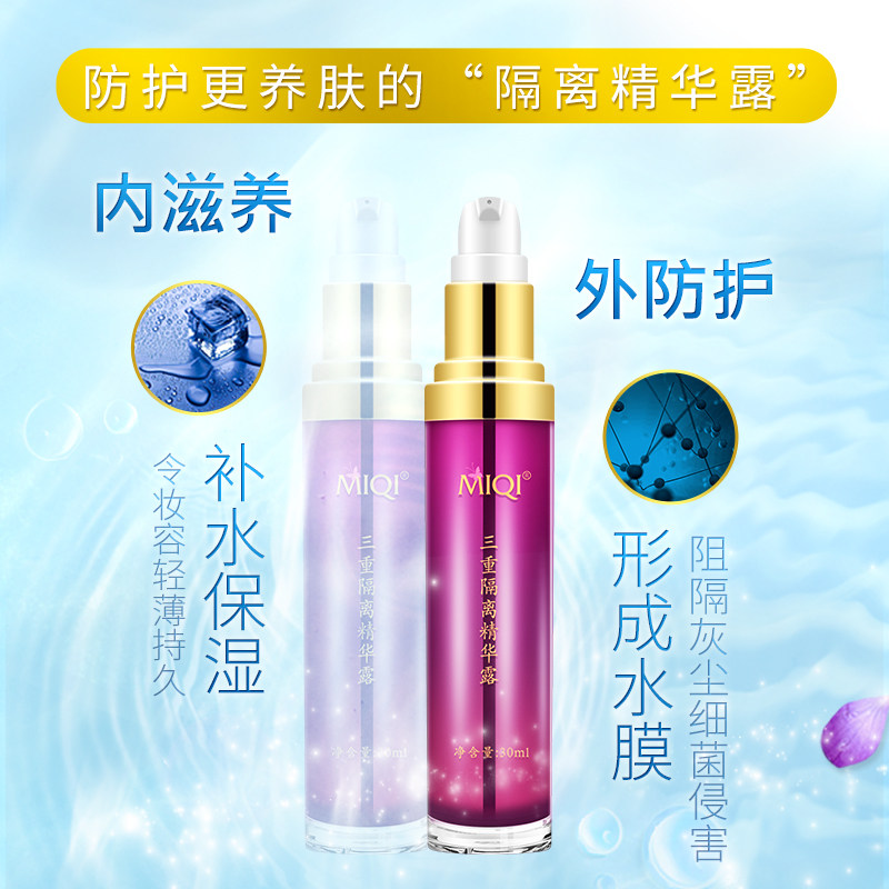 迷奇三重30ml素颜妆前打底精华露 迷奇液态精华