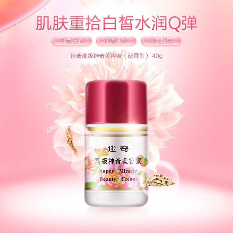 迷奇高级神奇夏季清爽干皮美容蜜 迷奇乳液/面霜