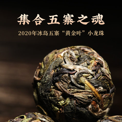 新益号2020冰岛五寨黄金叶古树龙珠普洱茶生茶生普350g小沱茶叶 - 图1